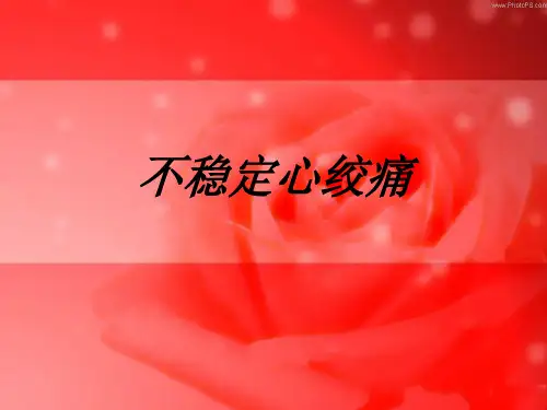 不稳定心绞痛PPT课件