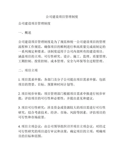 公司建设项目管理制度