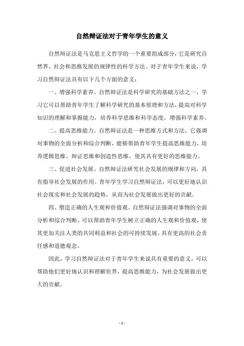 自然辩证法对于青年学生的意义