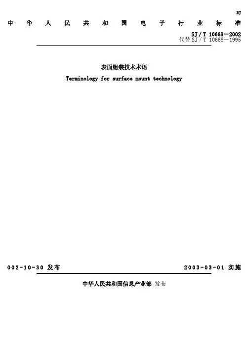 SMT国标