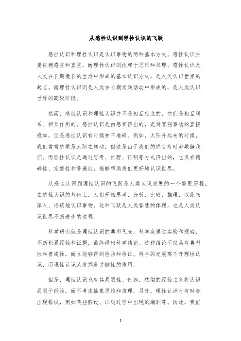 从感性认识到理性认识的飞跃