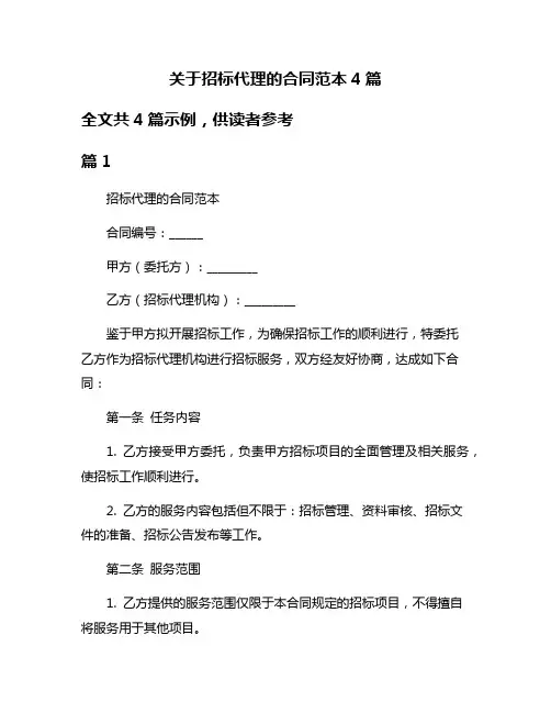 关于招标代理的合同范本4篇