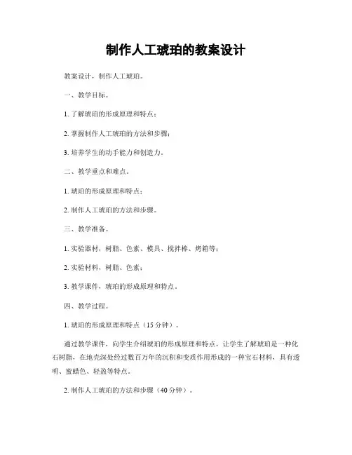 制作人工琥珀的教案设计