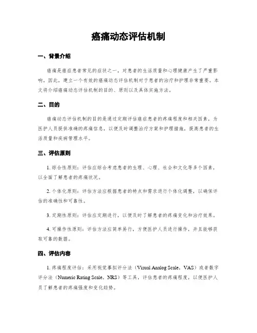癌痛动态评估机制