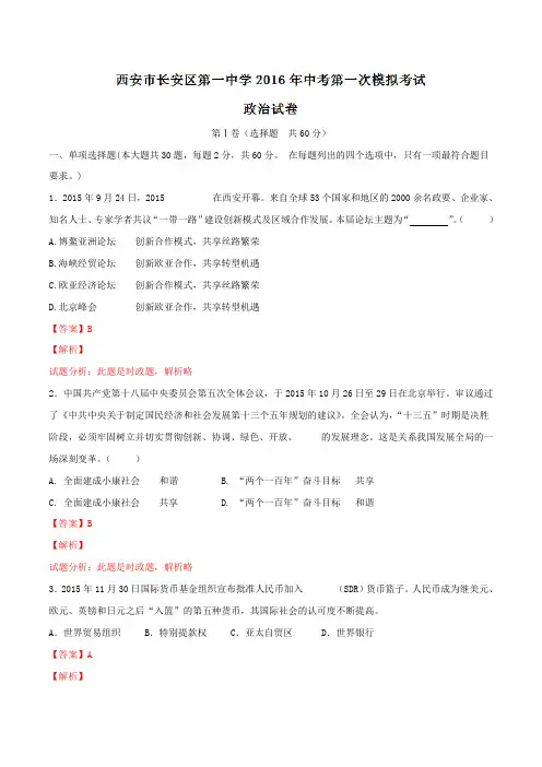 陕西省西安市长安区第一中学2016届九年级中考第一次模拟考试政治试题解析(解析版)