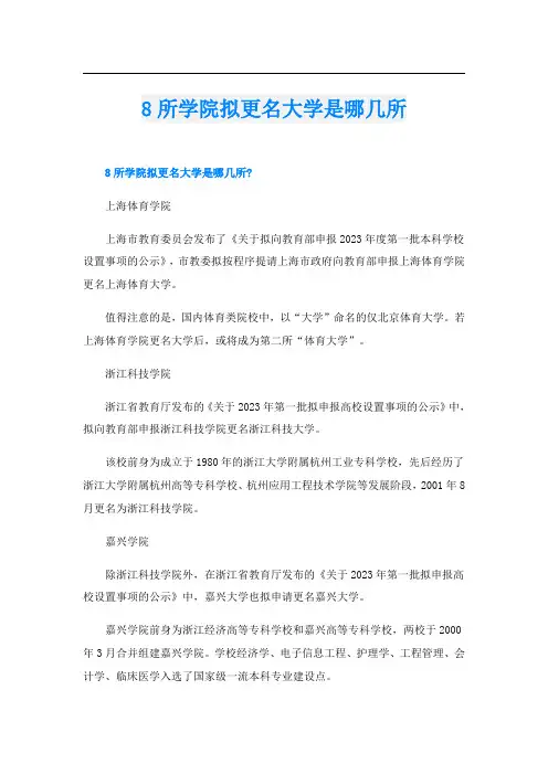 8所学院拟更名大学是哪几所