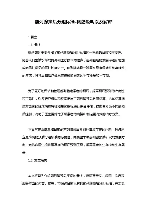 前列腺预后分组标准-概述说明以及解释