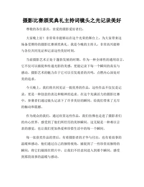 摄影比赛颁奖典礼主持词镜头之光记录美好