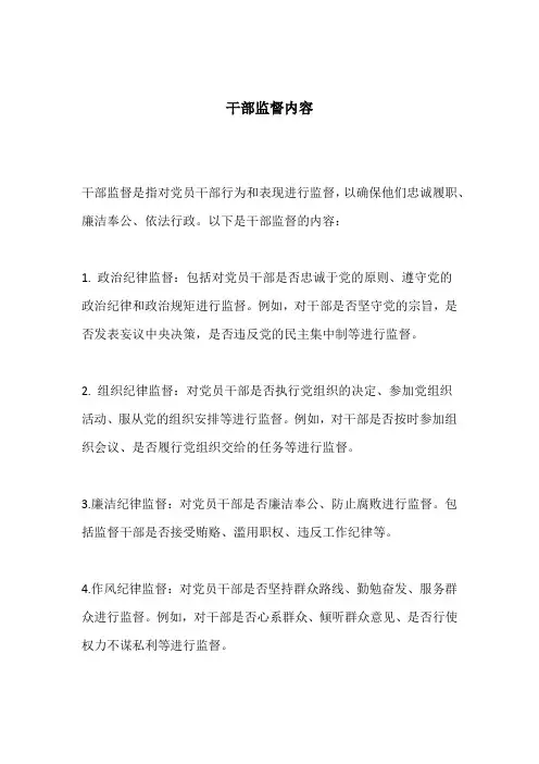 干部监督内容