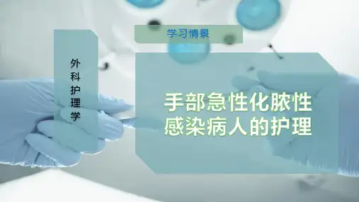 手部急性化脓性感染病人的护理