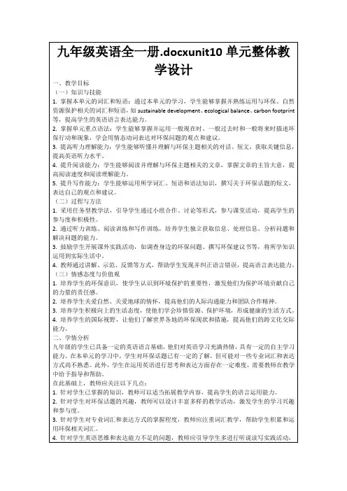 九年级英语全一册.docxunit10单元整体教学设计