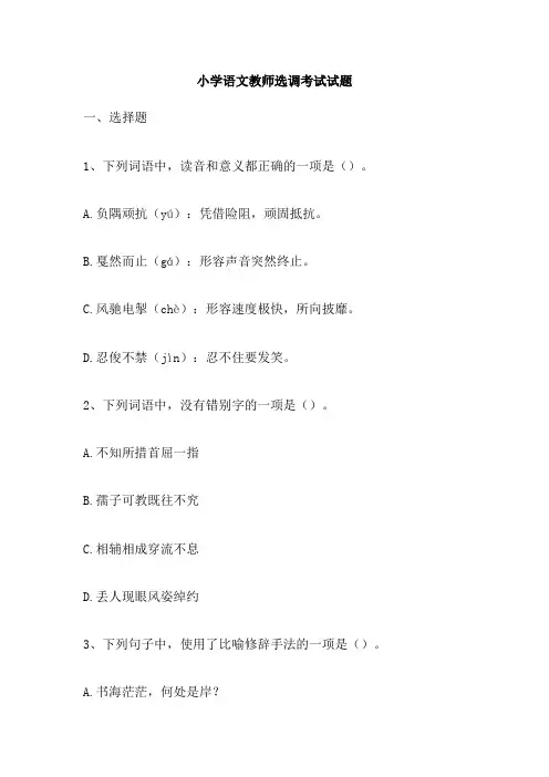 小学语文教师选调考试试题