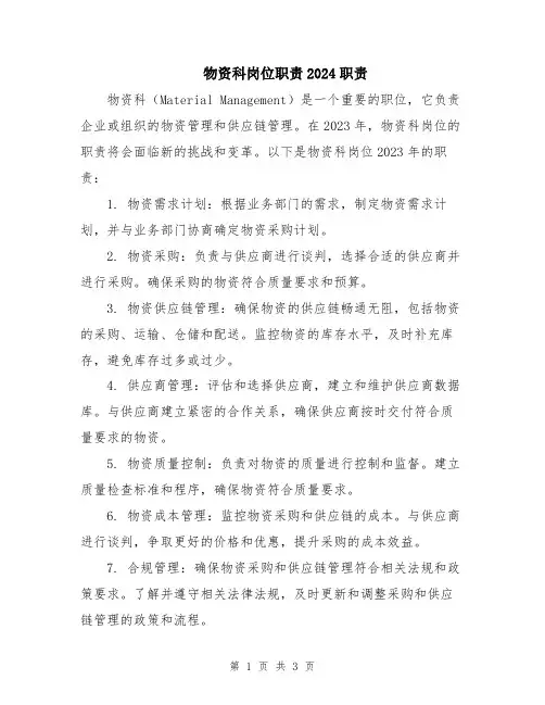 物资科岗位职责2024职责