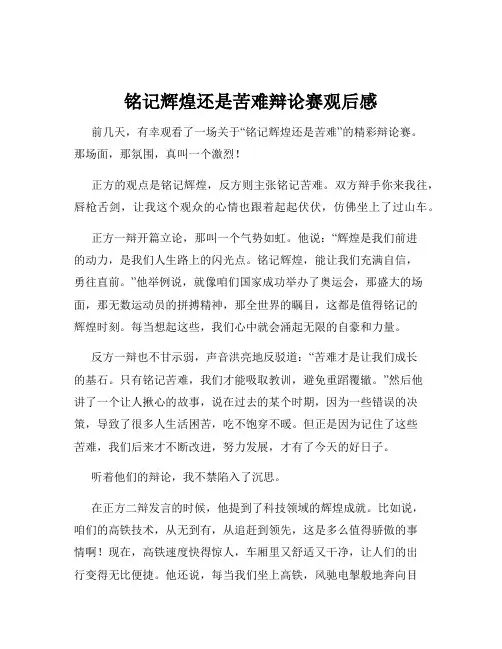 铭记辉煌还是苦难辩论赛观后感
