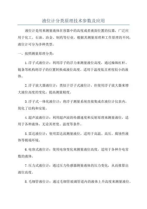 液位计分类原理技术参数及应用