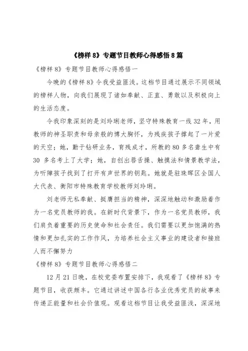 《榜样8》专题节目教师心得感悟8篇