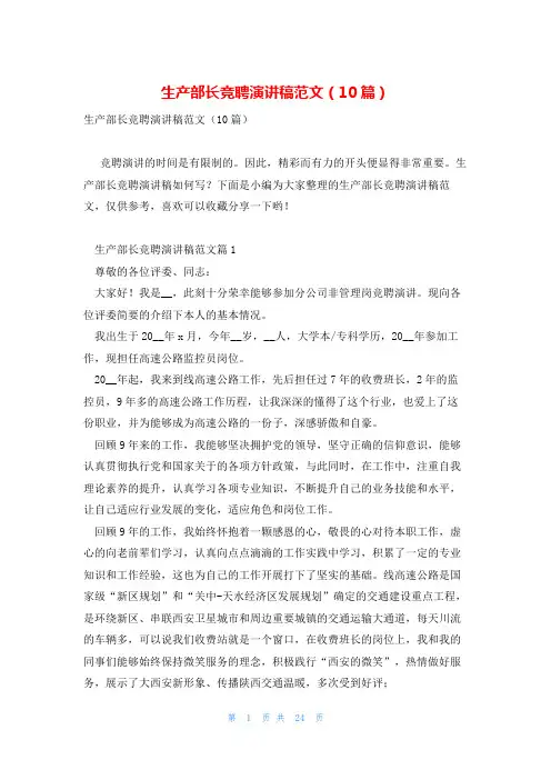 生产部长竞聘演讲稿范文(10篇)