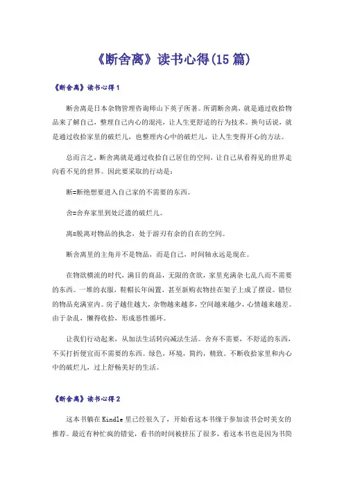《断舍离》读书心得(15篇)