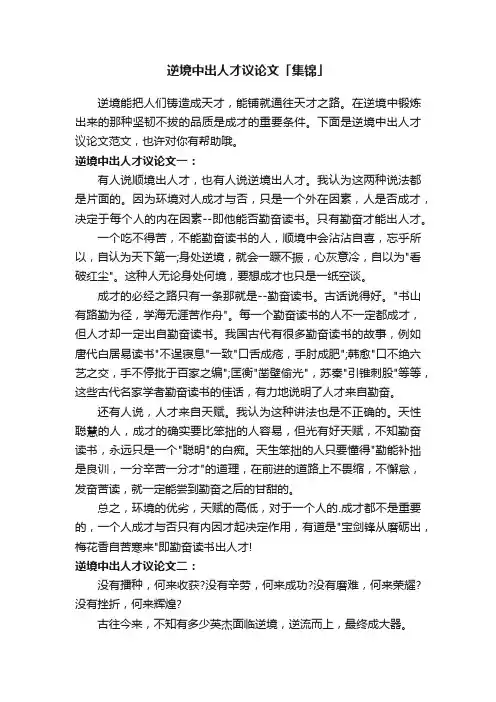 逆境中出人才议论文「集锦」