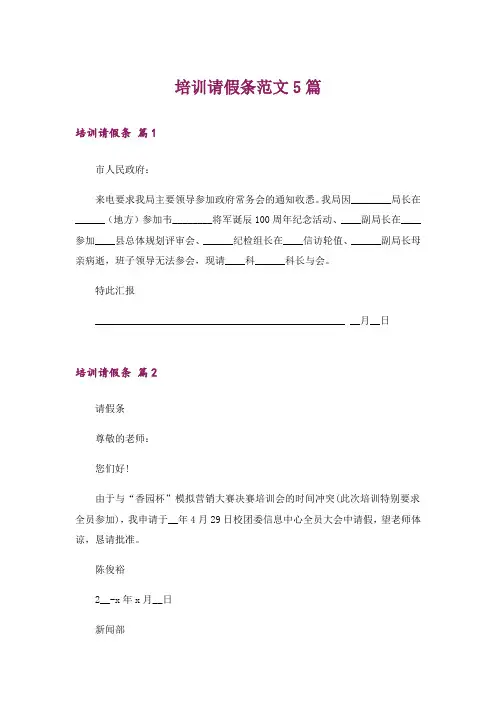 培训请假条范文5篇