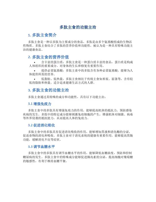 多肽主食的功能主治