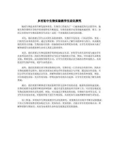 乡村初中生物实验教学生活化探究