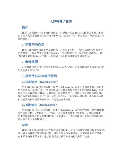 人体钾离子报告