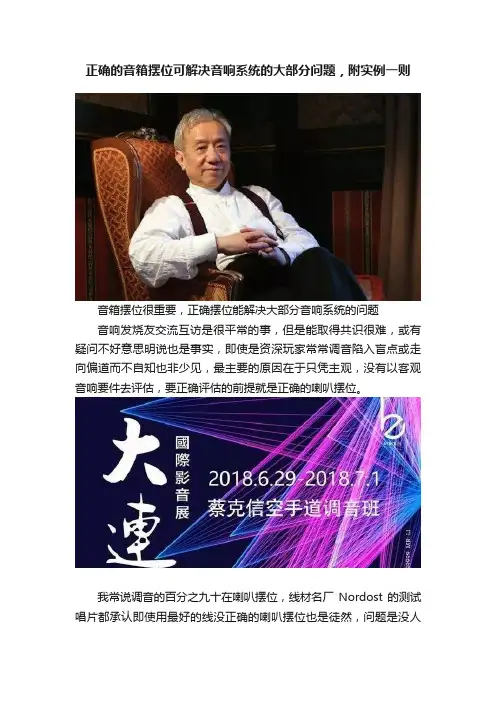 正确的音箱摆位可解决音响系统的大部分问题，附实例一则