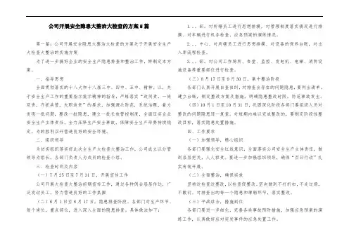 公司开展安全隐患大整治大检查的方案5篇
