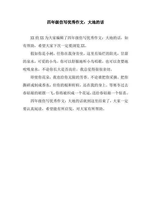 四年级仿写优秀作文：大地的话