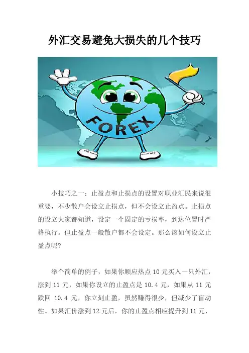 外汇交易避免大损失的几个技巧