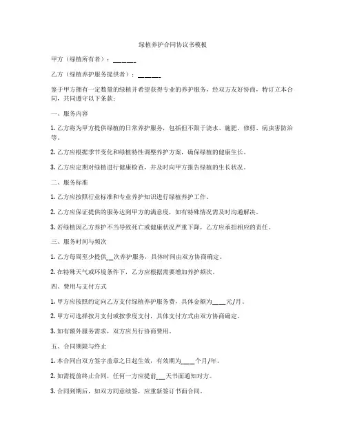绿植养护合同协议书模板