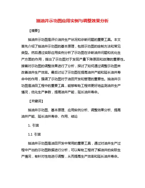 抽油井示功图应用实例与调整效果分析