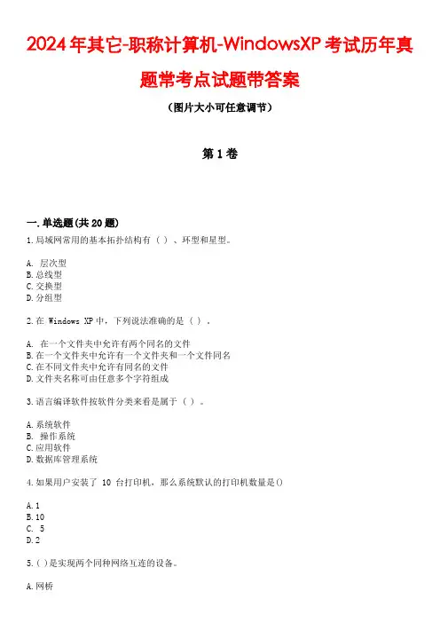 2024年其它-职称计算机-WindowsXP考试历年真题常考点试题5带答案