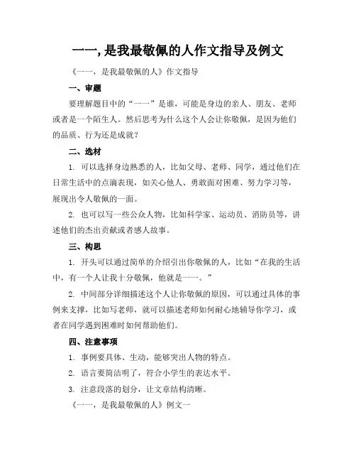 一一,是我最敬佩的人作文指导及例文