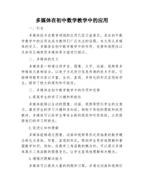 多媒体在初中数学教学中的应用