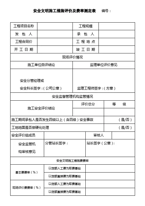 安全文明施工措施评价及费率测定表