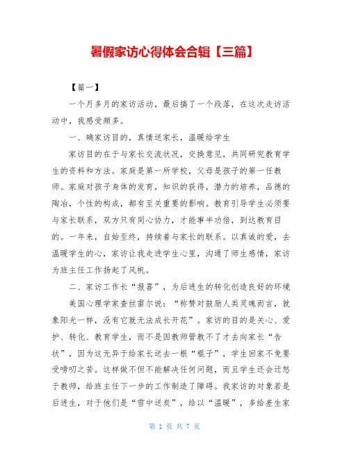 暑假家访心得体会合辑【三篇】