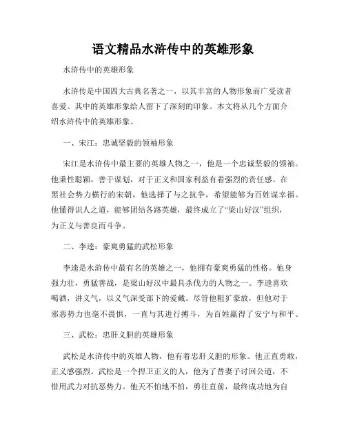 语文精品水浒传中的英雄形象