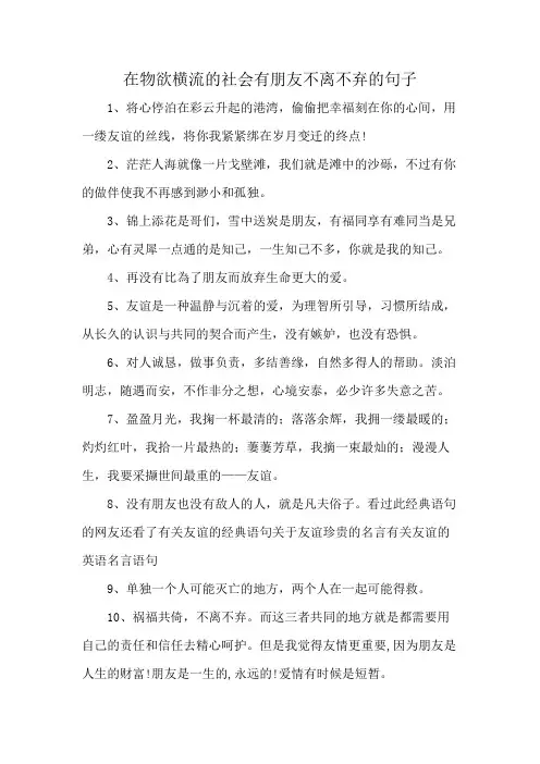 在物欲横流的社会有朋友不离不弃的句子