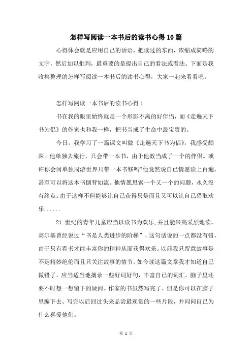 怎样写阅读一本书后的读书心得10篇