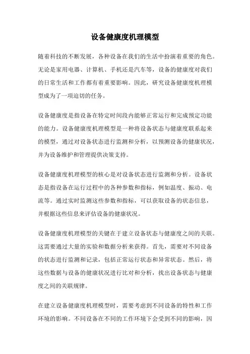 设备健康度机理模型