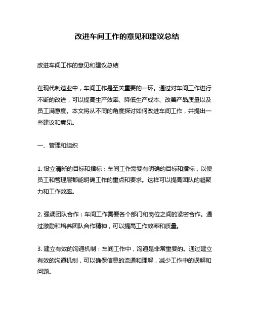 改进车间工作的意见和建议总结