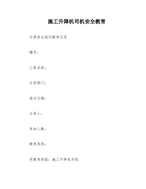 施工升降机司机安全教育