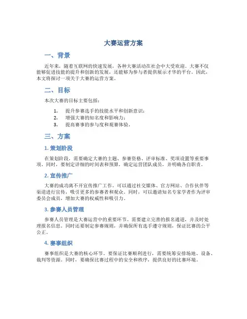 大赛运营方案