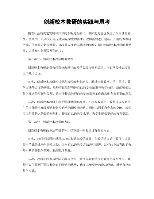 创新校本教研的实践与思考