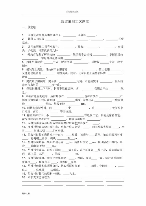 服装缝制实用工艺题库