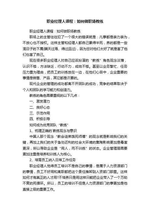 职业经理人课程：如何做职场教练