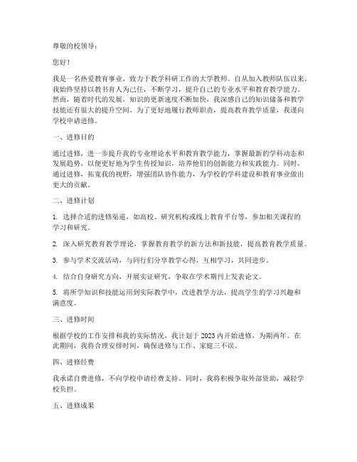 大学教师进修申请书