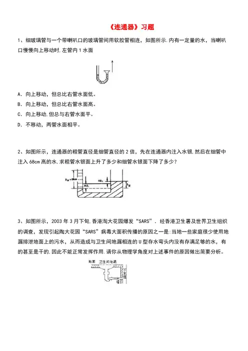 八年级物理下册第八章三《连通器》习题1(无答案)北师大版